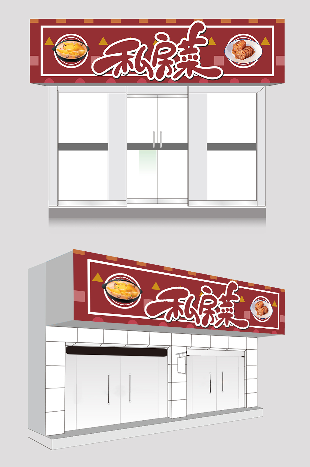 红色简约大气私房菜饭店门头设计素材