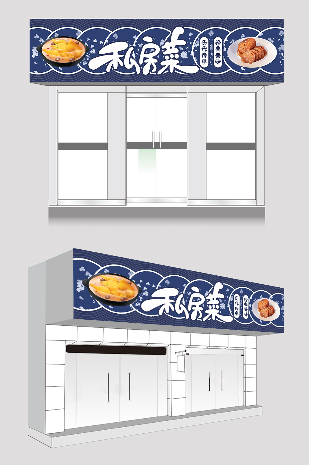 蓝色简约大气私房菜饭店门头设计素材