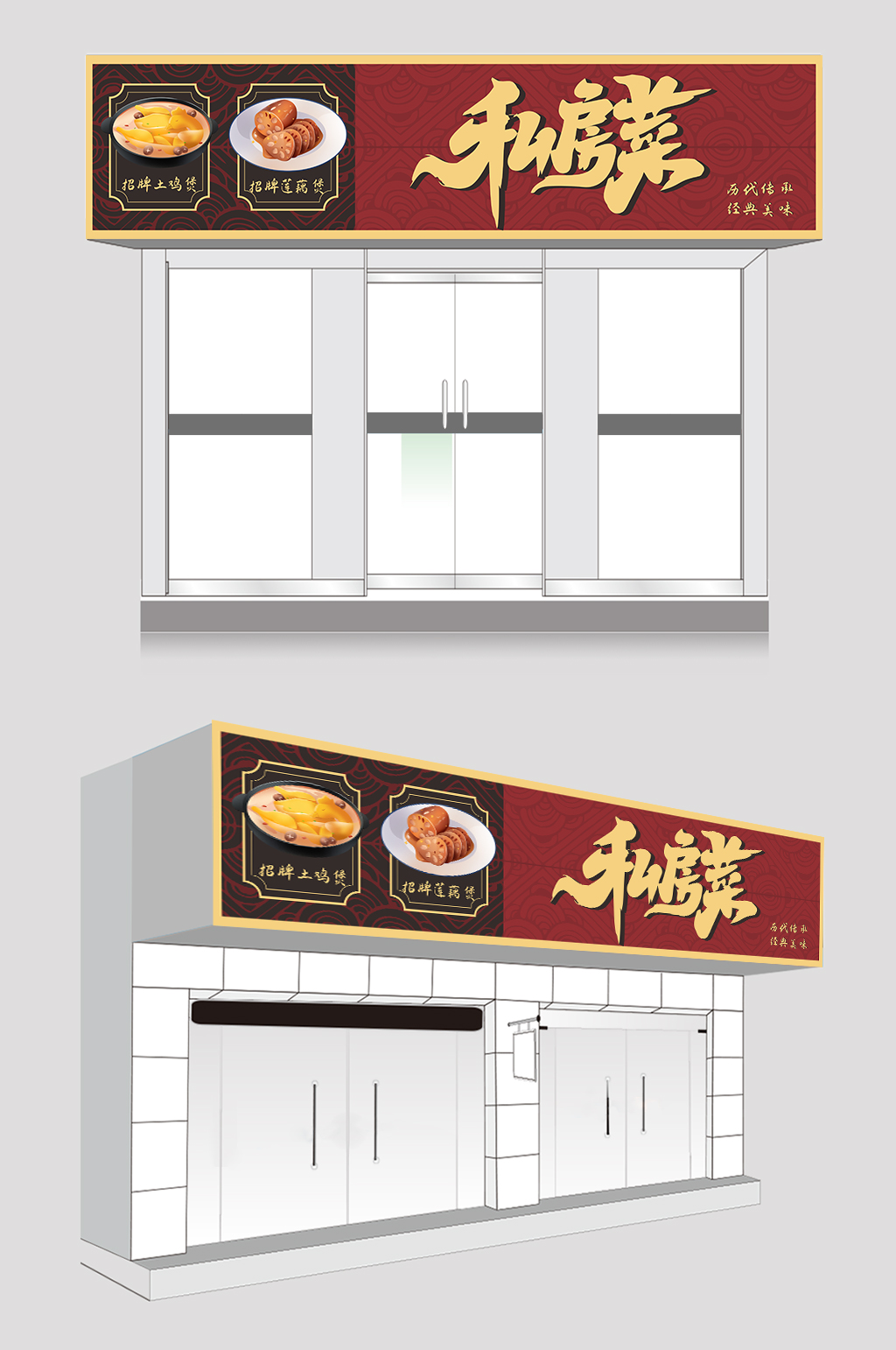 红色中式私房菜饭店门头设计素材