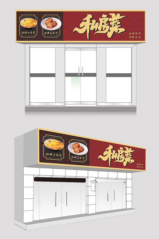红色中式私房菜饭店门头设计