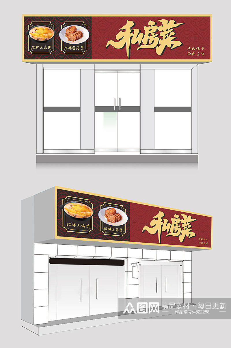 红色中式私房菜饭店门头设计素材
