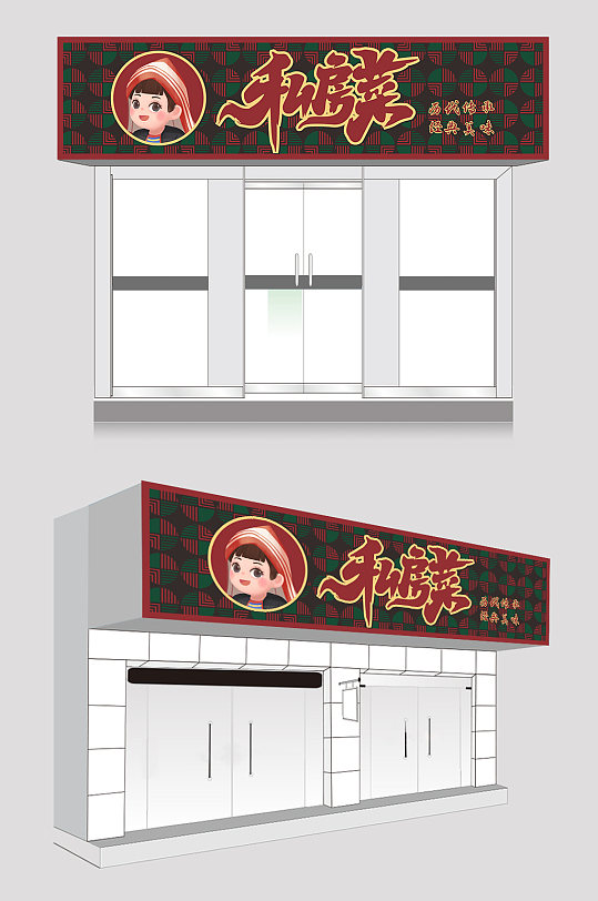红色中式私房菜饭店门头设计