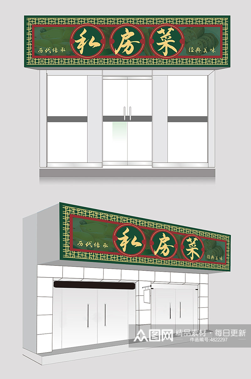 绿色中式私房菜饭店门头设计素材