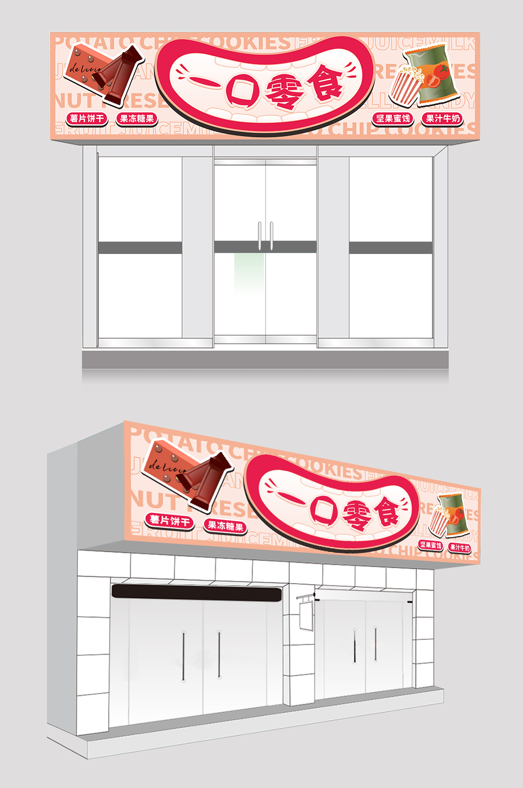 粉色简约大气零食店门头店招牌素材