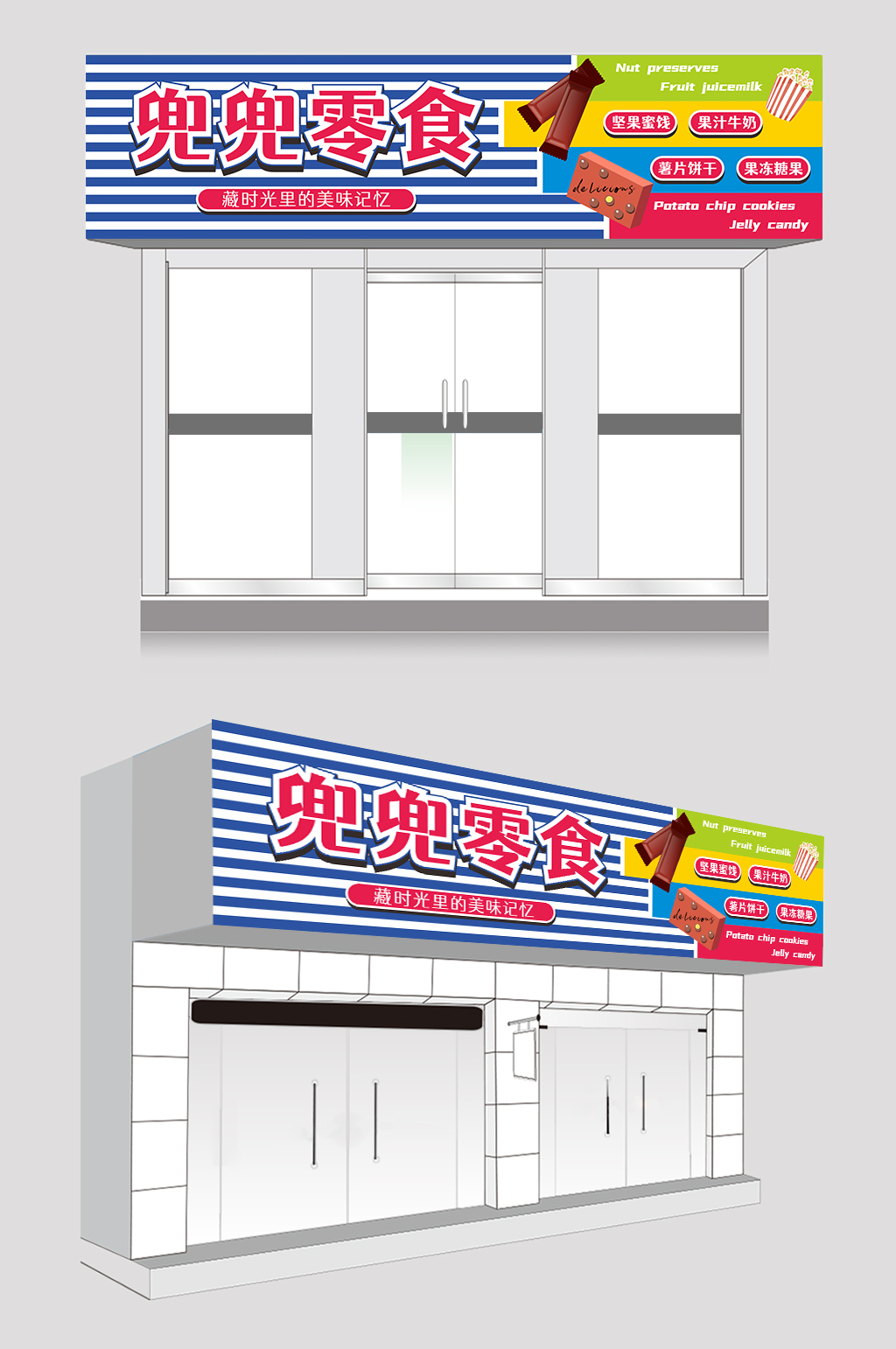 简约大气零食店门头店招牌素材