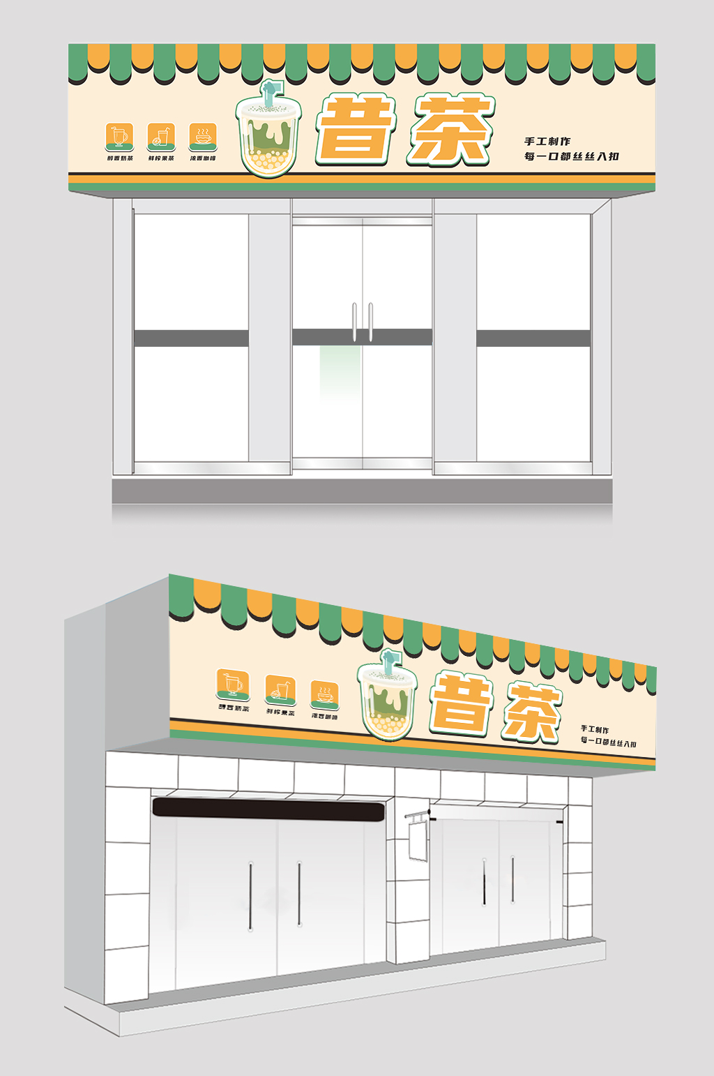 简约大气奶茶店门头店招牌素材