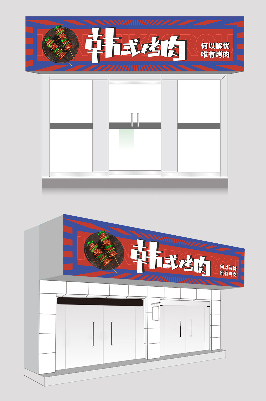 简约大气韩式自助烤肉门头店招牌素材
