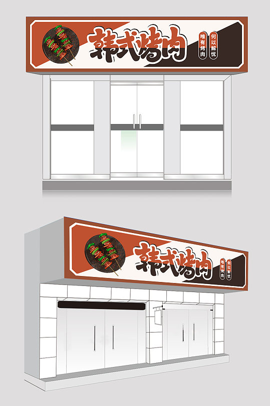 简约韩式自助烤肉门头店招牌-众图网