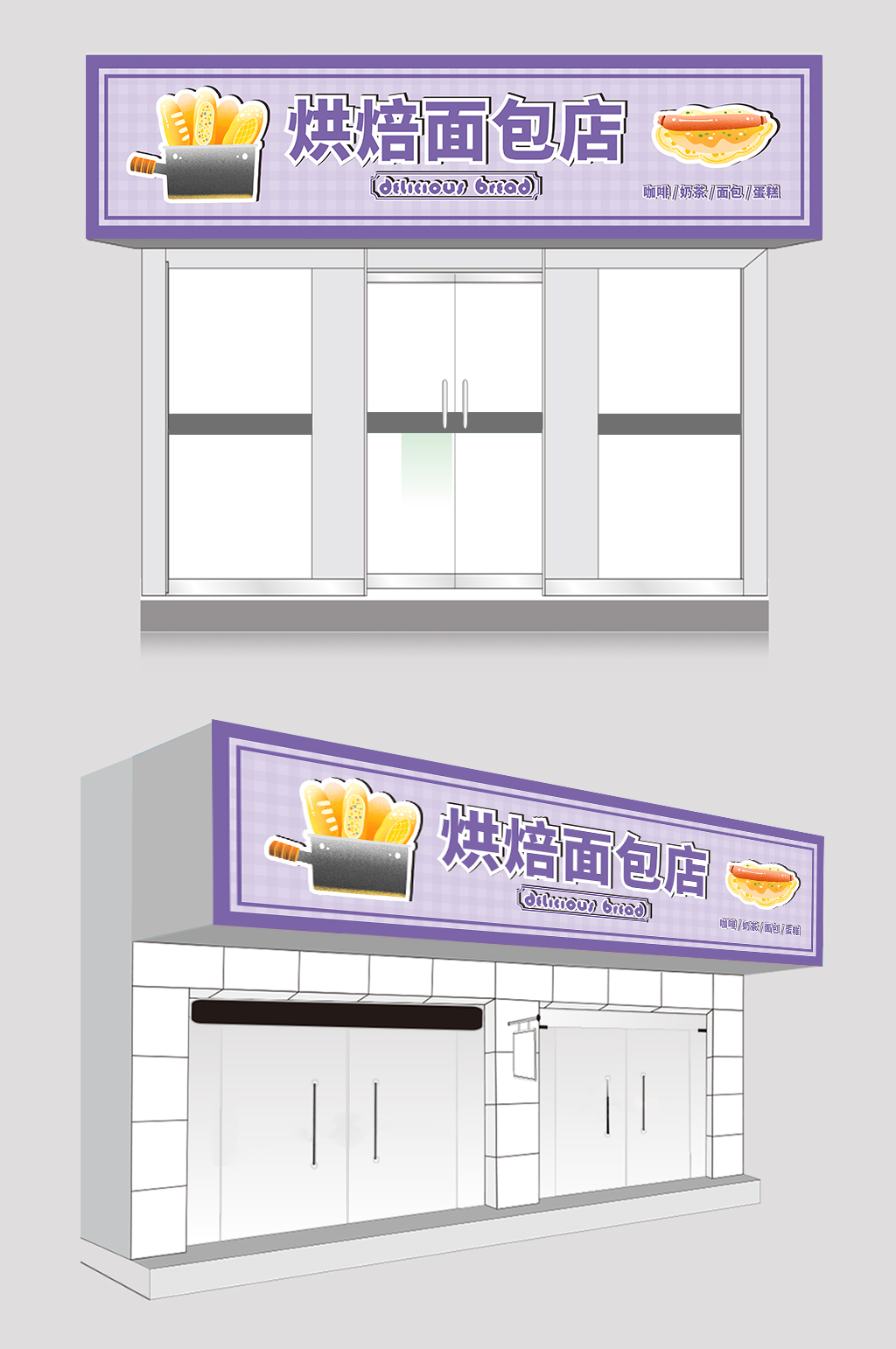 紫色简约烘焙面包店门头店招牌素材