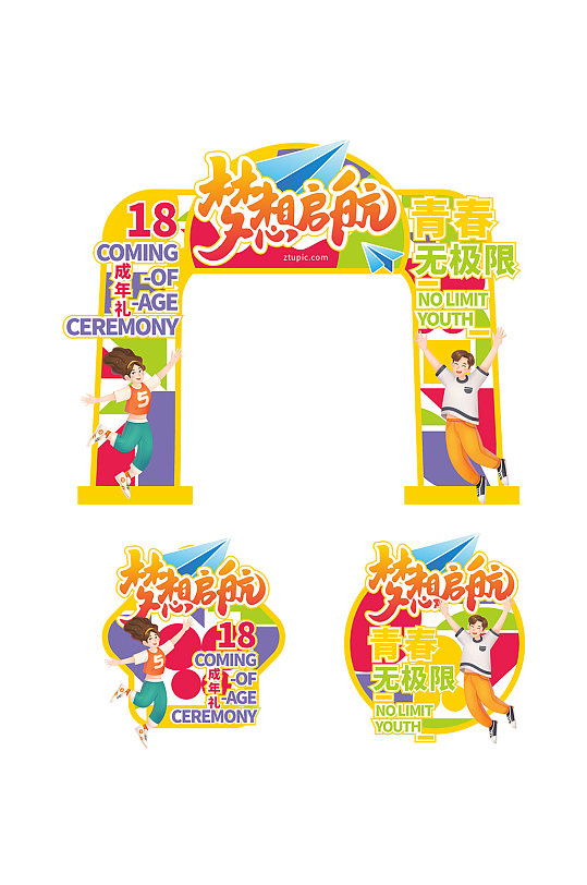 青春活力校园十八岁成人礼门头地贴-众图网