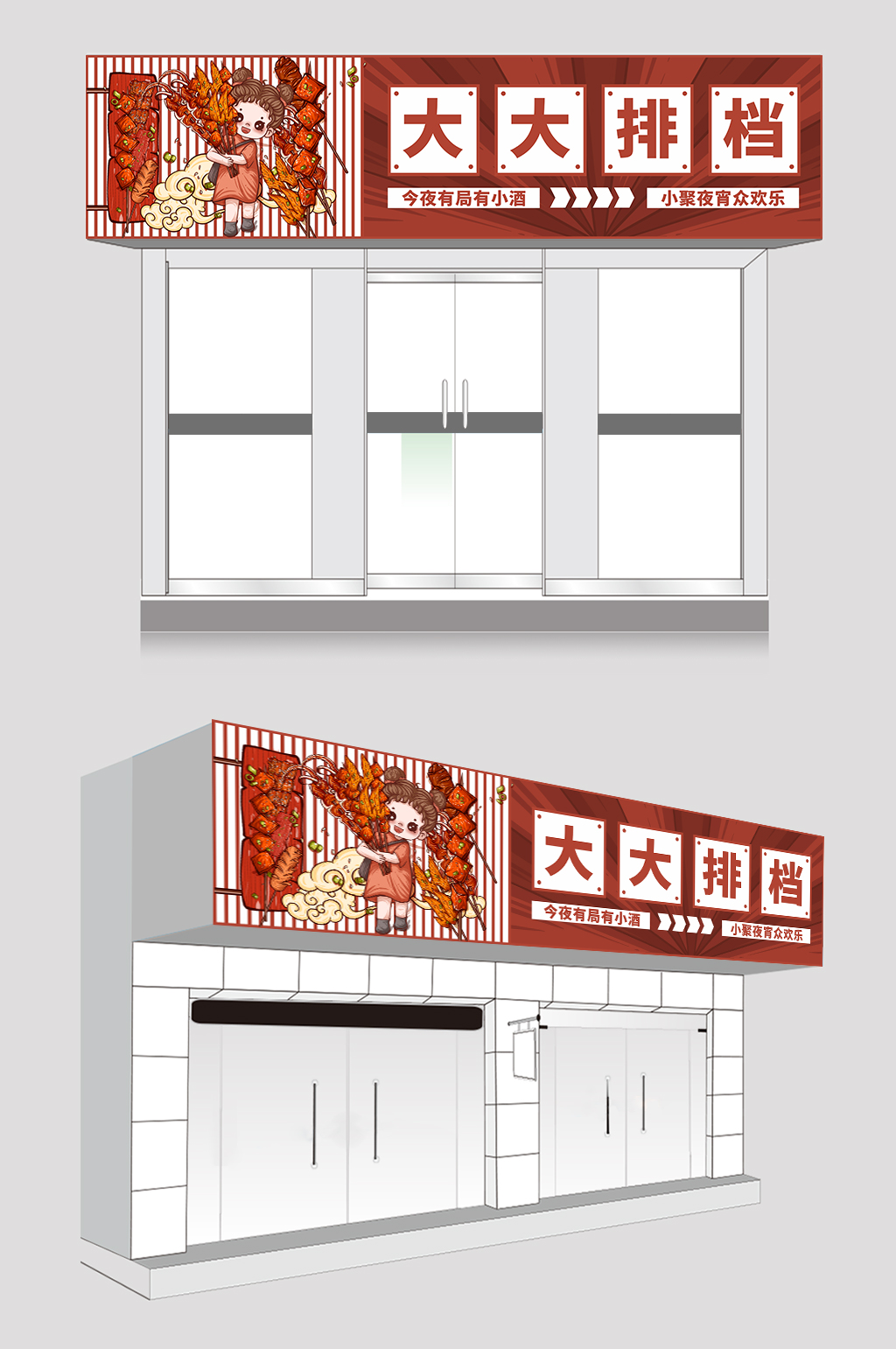 红色时尚大气宵夜大排档店招门头设计素材