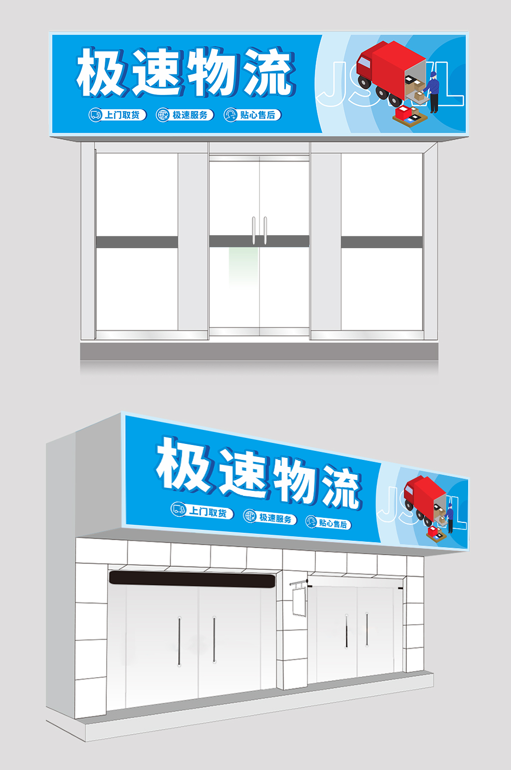 蓝色大气贸易物流快递公司门头店招牌设计素材