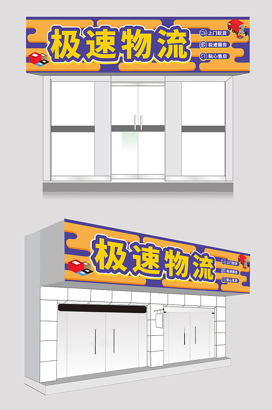 橙色简约贸易物流快递公司门头店招牌设计-众图网
