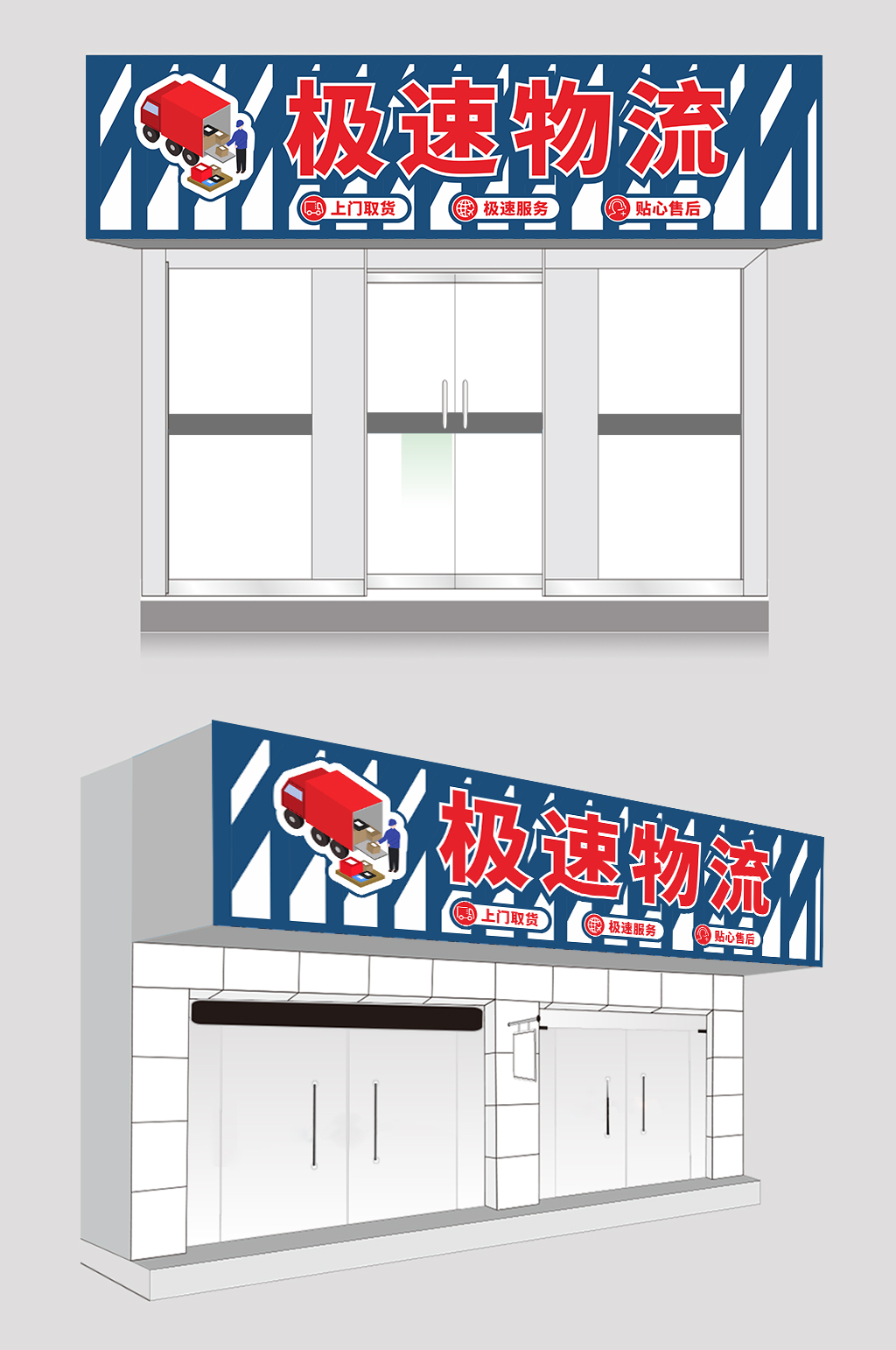 蓝色简约贸易物流快递公司门头店招牌设计素材