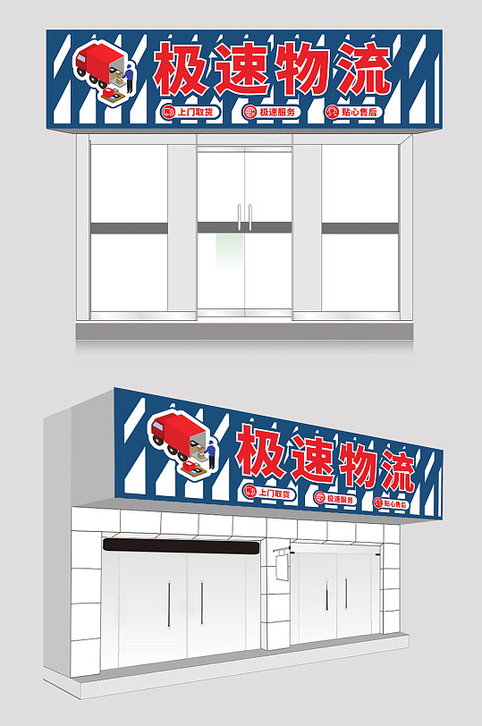 蓝色简约贸易物流快递公司门头店招牌设计-众图网