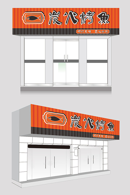 橙色高端大气烤鱼店餐饮门头店招牌设计