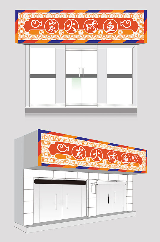 橙色创意烤鱼店餐饮门头店招牌设计