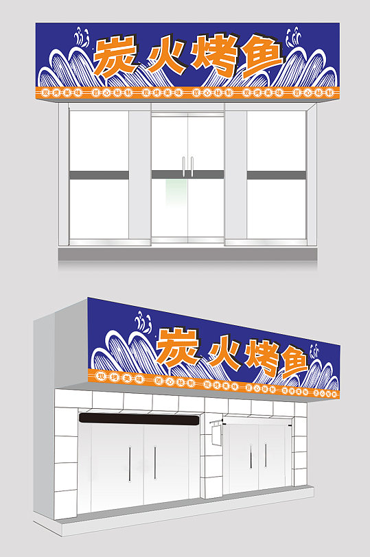 蓝色简约大气烤鱼店餐饮门头店招牌设计-众图网