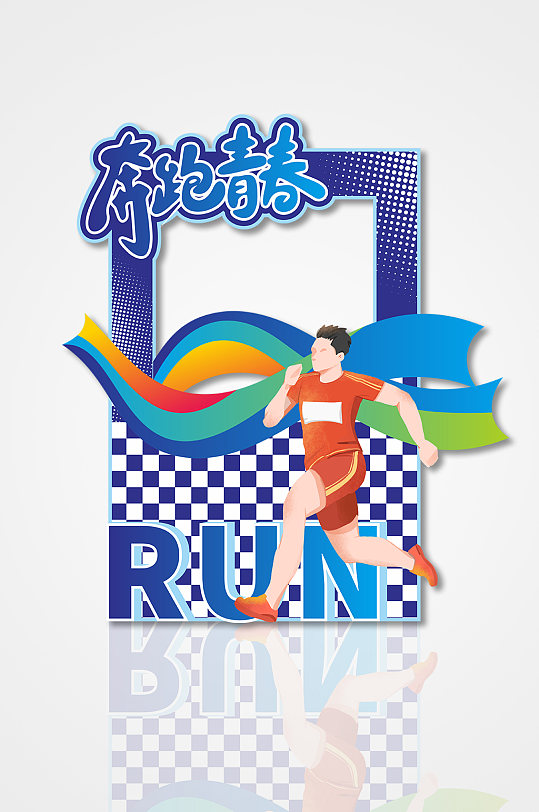 蓝色创意马拉松跑步运动会体育拍照框
