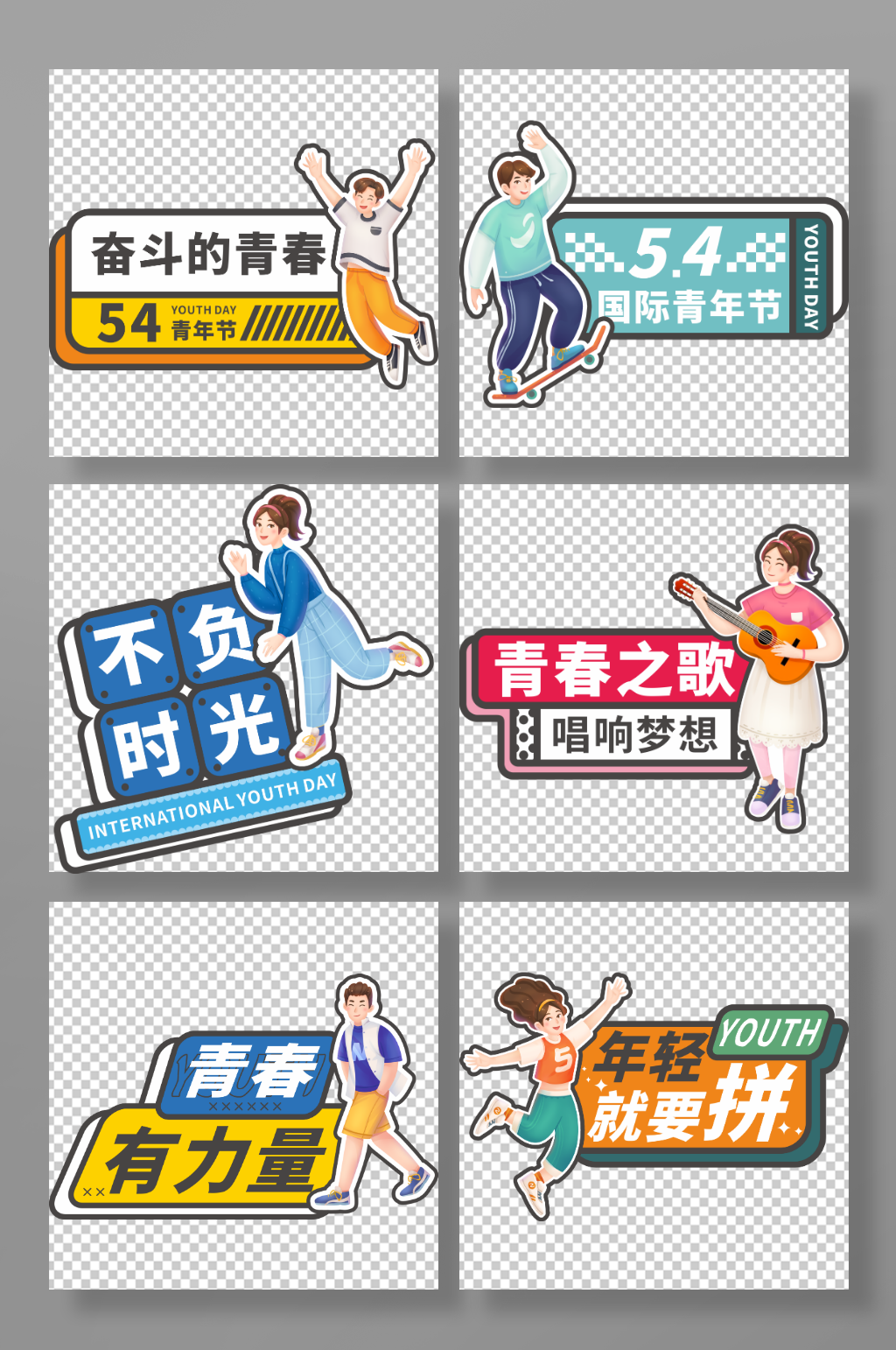 可爱清新五四青年节校园奋斗青春活动手举牌素材