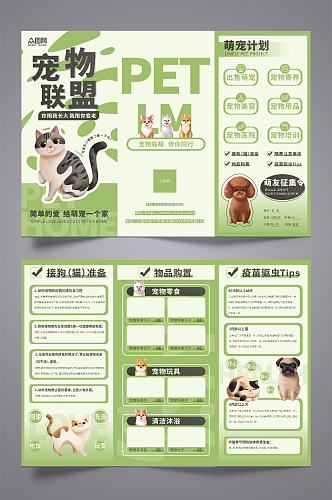 绿色高端大气萌宠之家宠物店宣传三折页