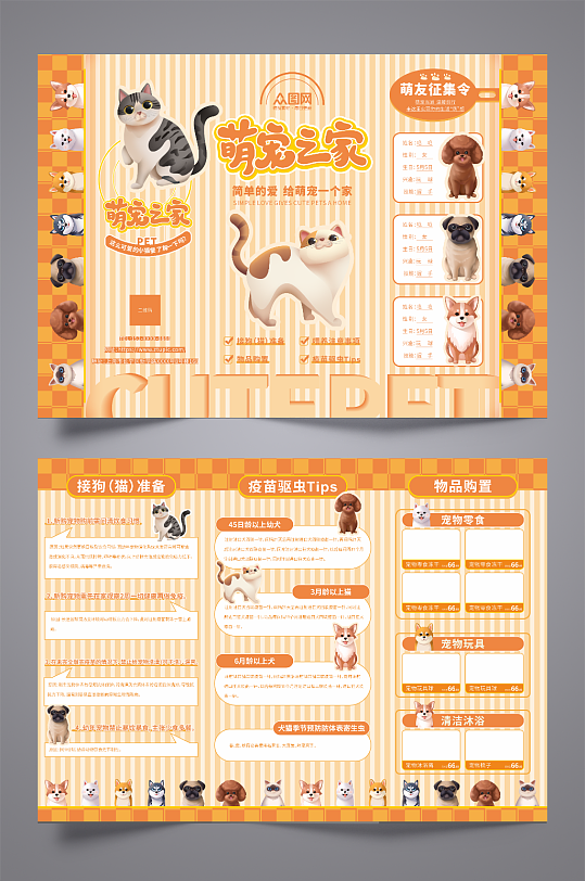 橙色简约大气萌宠之家宠物店宣传三折页-众图网