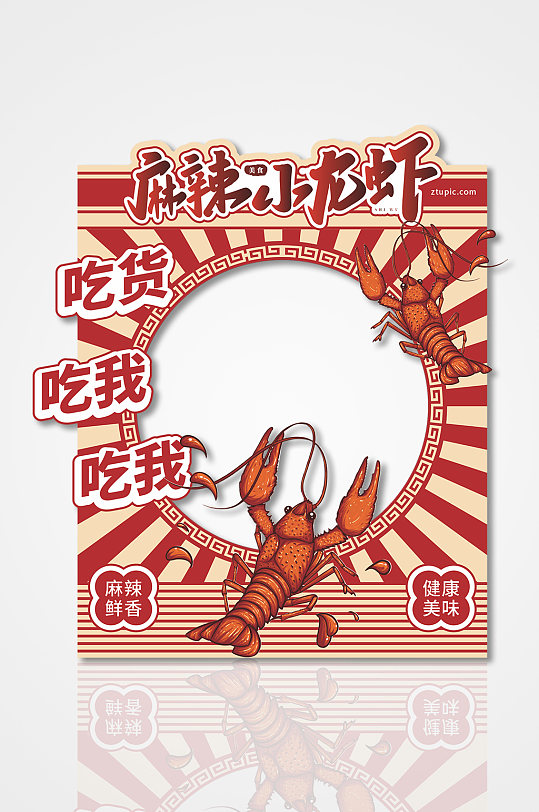 复古港风夏季美食小龙虾拍照框-众图网