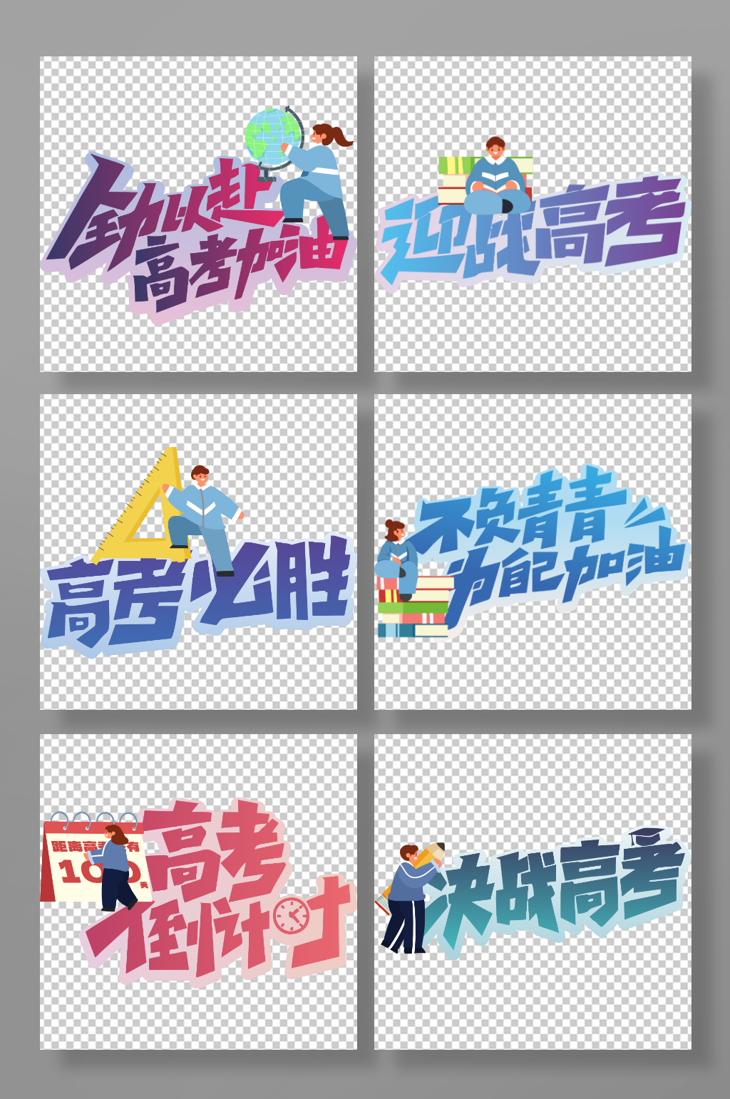 可爱卡通校园高考加油励志手举牌素材