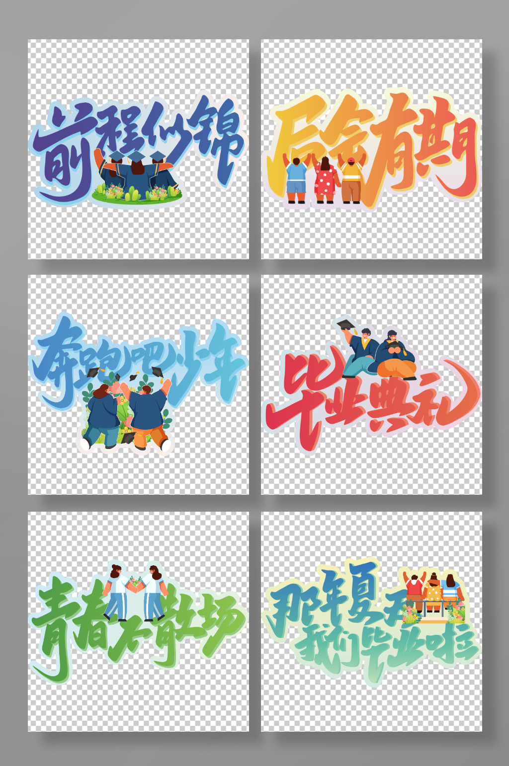 后会有期校园毕业季手举牌素材