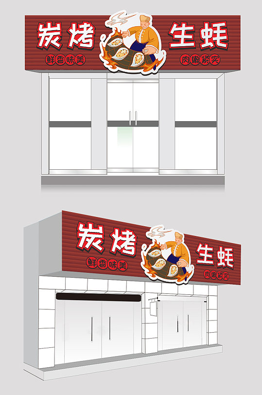 红色简约大气美味烤生蚝门头招牌-众图网