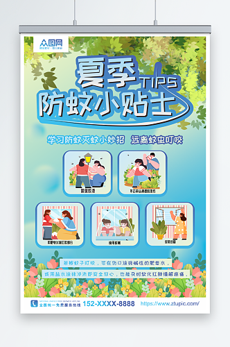 蓝色简约大气夏季防蚊虫知识海报