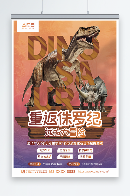 恐龙侏罗纪考古游乐园夏令营海报