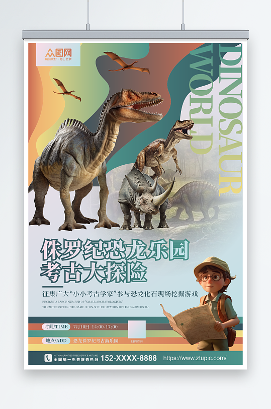 高端大气恐龙侏罗纪考古游乐园夏令营海报