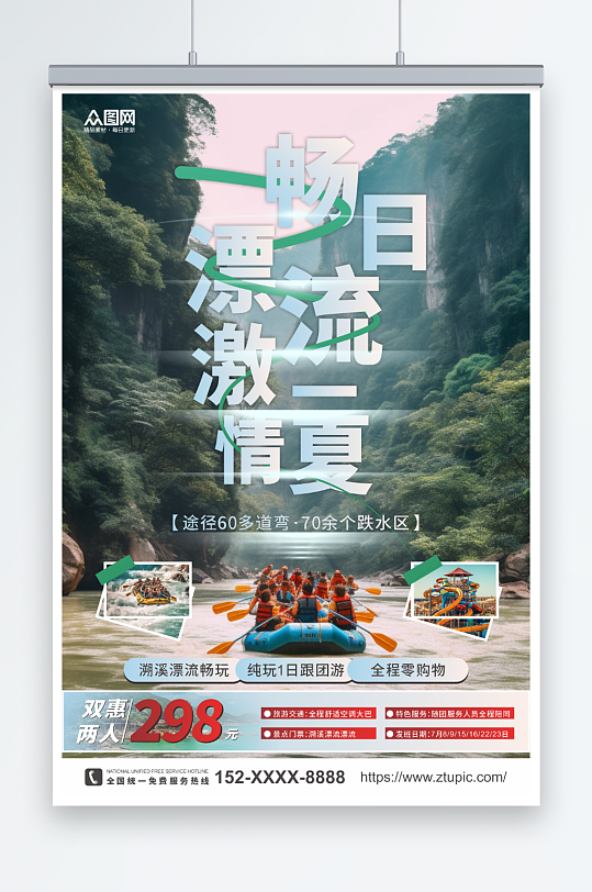 高端大气水上漂流划船夏季团建旅游海报