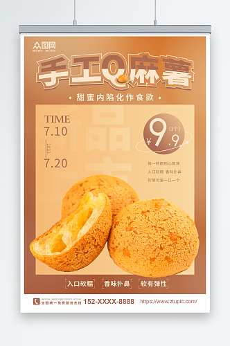 简约中华传统美食麻薯糯米糍糕点海报