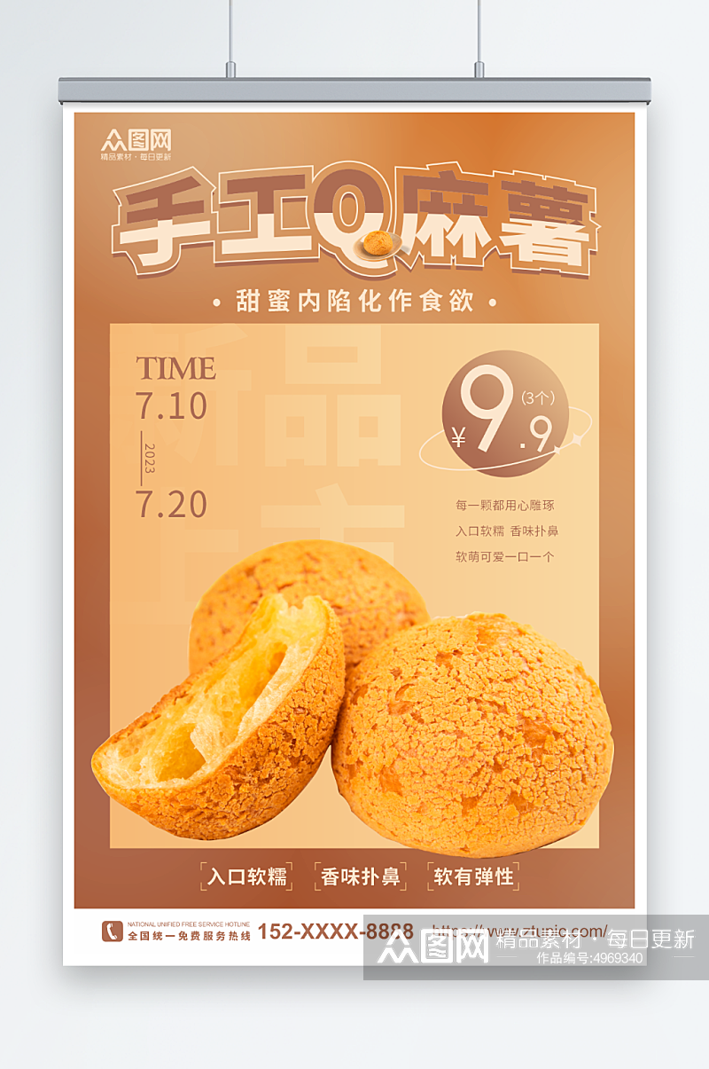 简约中华传统美食麻薯糯米糍糕点海报素材