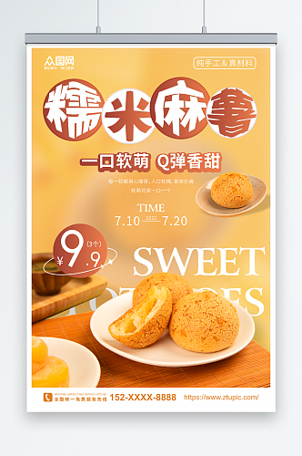 中华传统美食麻薯糯米糍糕点海报