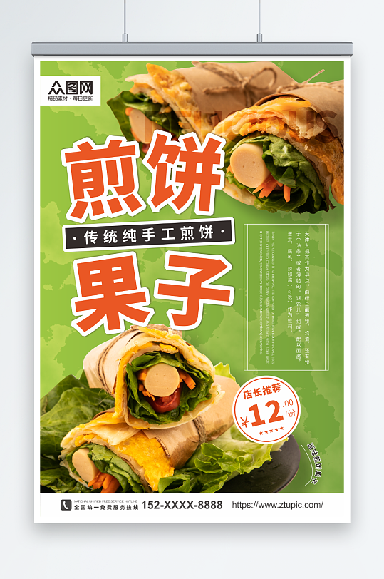 绿色高端大气天津煎饼果子早餐美食海报