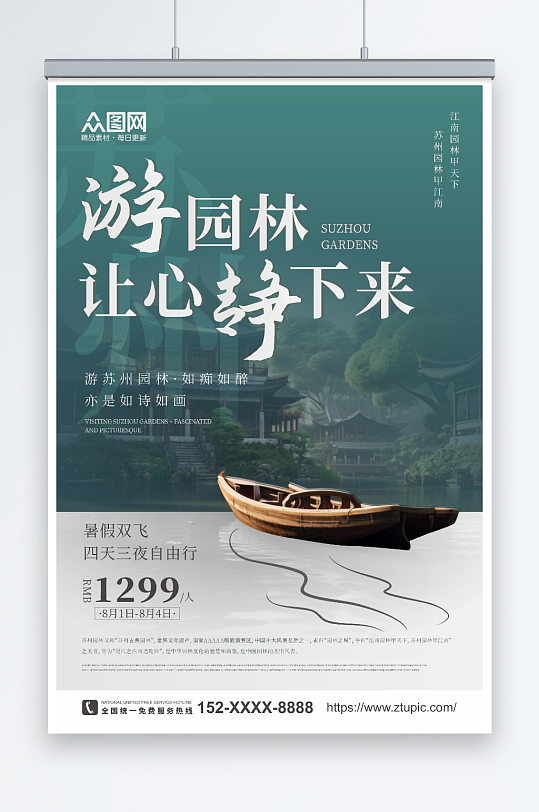 新中式苏州园林苏州城市旅游旅行社宣传海报