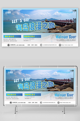 国内城市海南旅游旅行社宣传展板