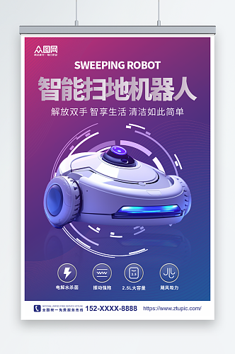 紫色科幻智能扫地机器人产品宣传海报