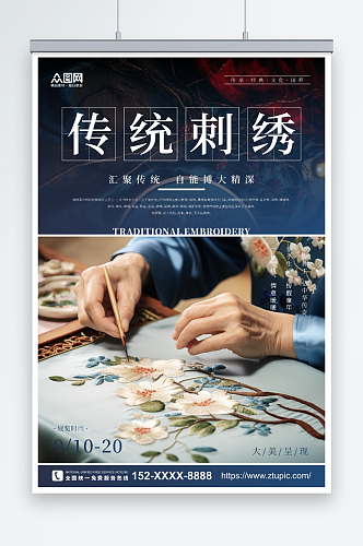 中国传统文化刺绣工艺宣传海报