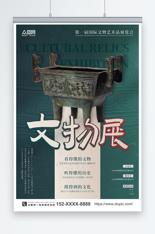 創(chuàng)意博物館文物展宣傳海報(bào)