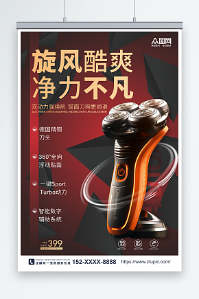 简约剃须刀刮胡刀产品宣传海报素材下载-众图网