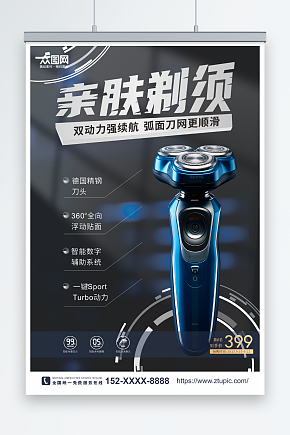 创意剃须刀刮胡刀产品宣传海报素材下载-众图网
