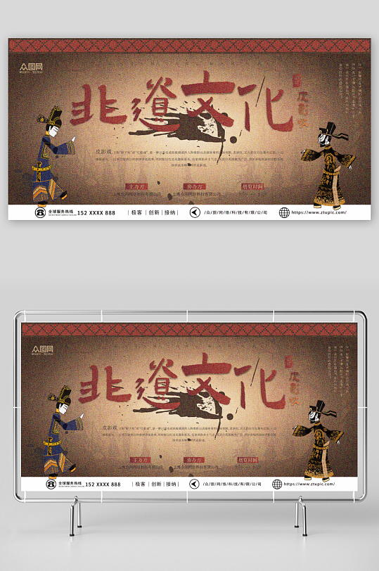 皮影戏传承非物质文化遗产宣传展板