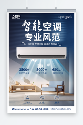 智能空调家用电器宣传海报