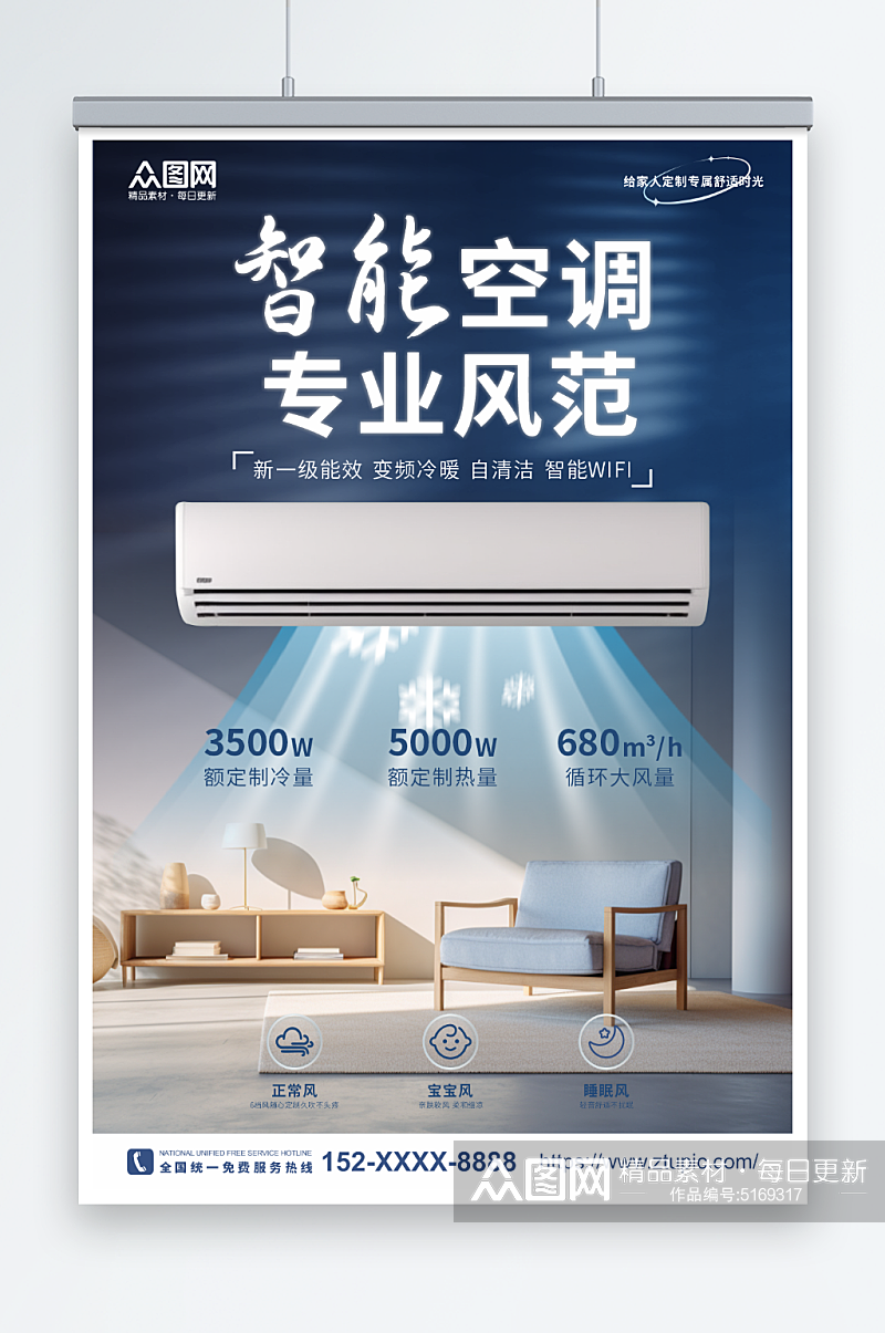 智能空调家用电器宣传海报素材