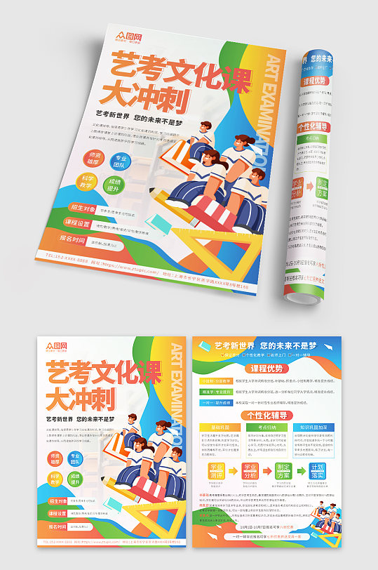 艺考文化课冲刺辅导班宣传单-众图网