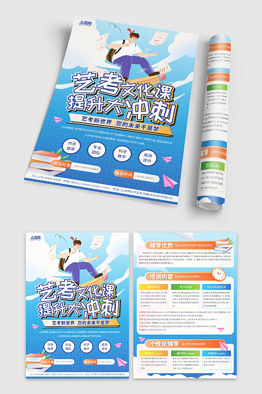 创意艺考文化课冲刺辅导班宣传单-众图网